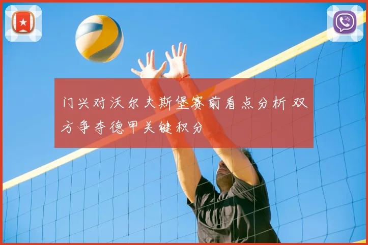 门兴对沃尔夫斯堡赛前看点分析 双方争夺德甲关键积分