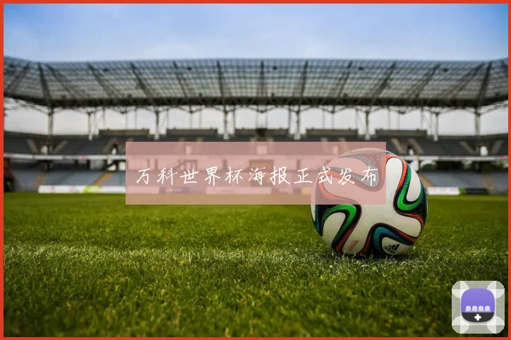 万科世界杯海报正式发布