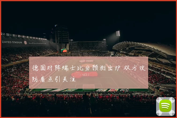 德国对阵瑞士比分预测出炉 双方攻防看点引关注