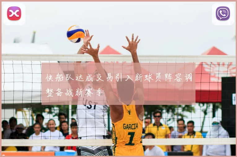 快船队达成交易引入新球员阵容调整备战新赛季