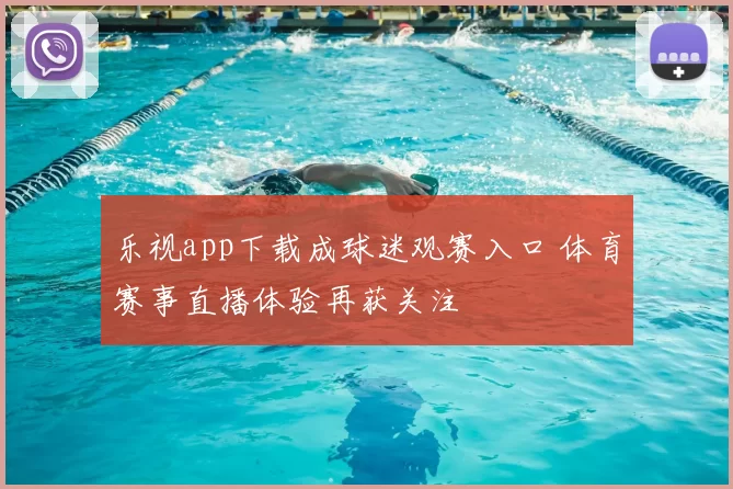 乐视app下载成球迷观赛入口 体育赛事直播体验再获关注