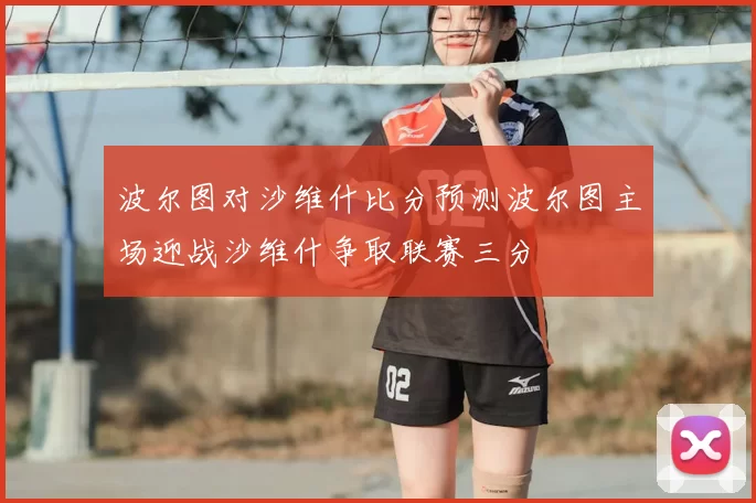 波尔图对沙维什比分预测波尔图主场迎战沙维什争取联赛三分