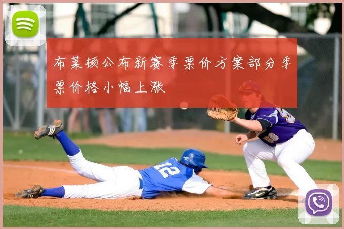 布莱顿公布新赛季票价方案部分季票价格小幅上涨