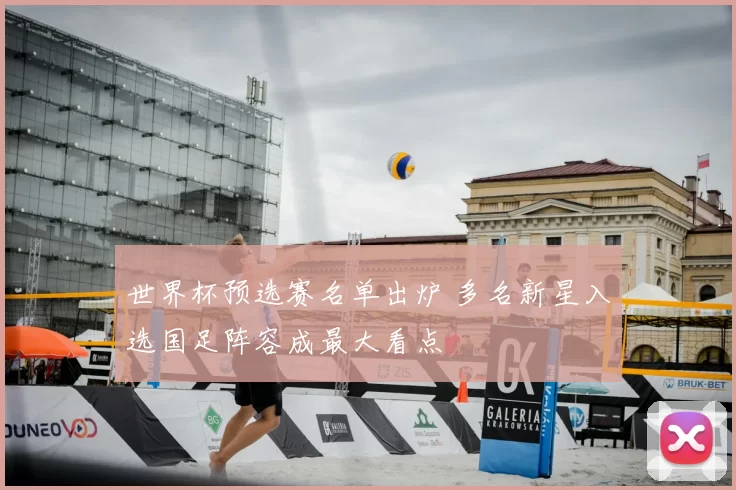 世界杯预选赛名单出炉 多名新星入选国足阵容成最大看点