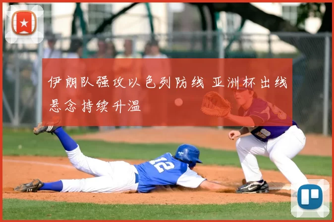 伊朗队强攻以色列防线 亚洲杯出线悬念持续升温
