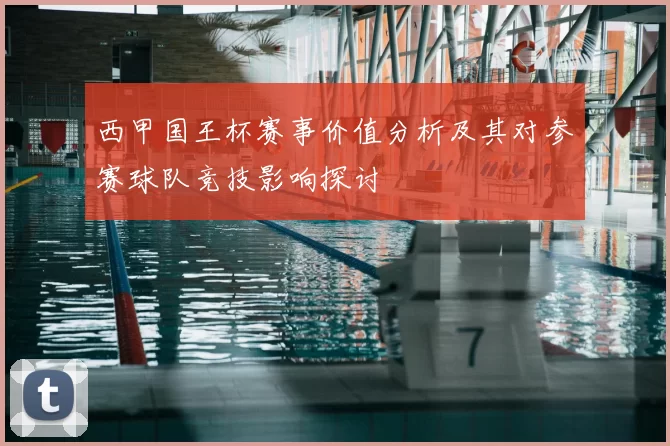 西甲国王杯赛事价值分析及其对参赛球队竞技影响探讨