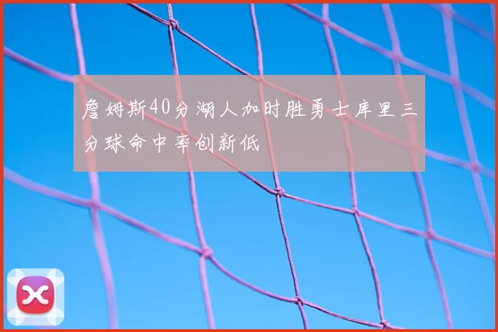 詹姆斯40分湖人加时胜勇士库里三分球命中率创新低