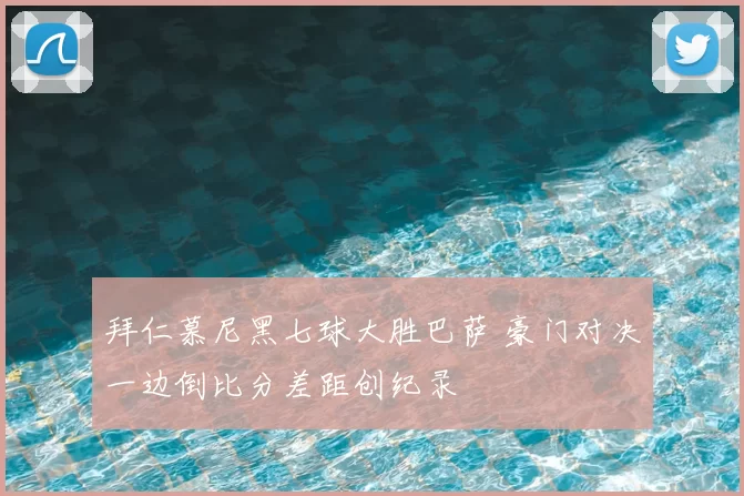 拜仁慕尼黑七球大胜巴萨 豪门对决一边倒比分差距创纪录